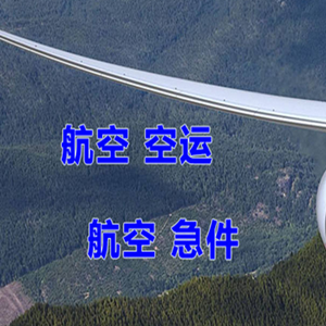 舟山普陀山航空物流快递-选东方航空和上海航空